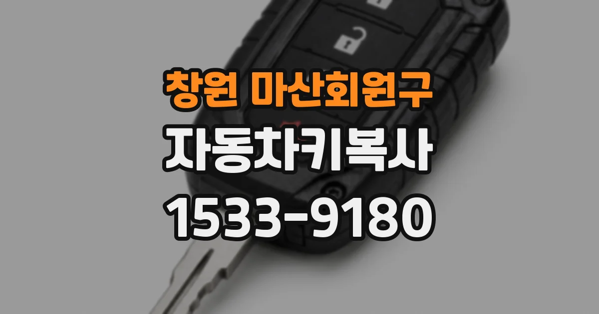 창원 마산회원구 자동차키복사