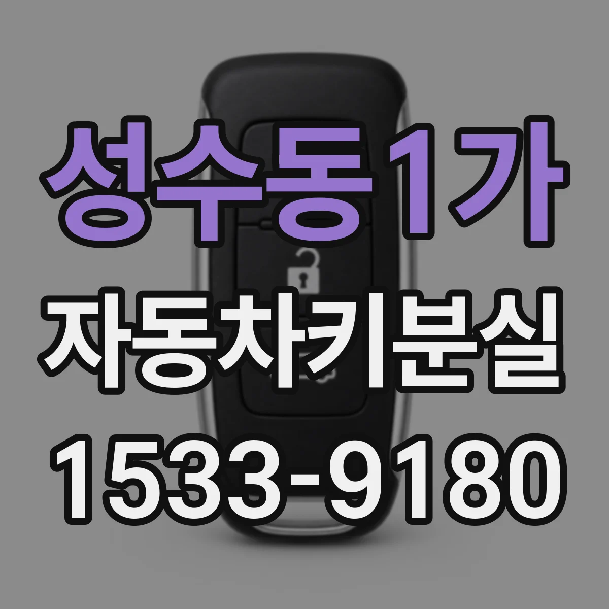 성수동1가 자동차키분실