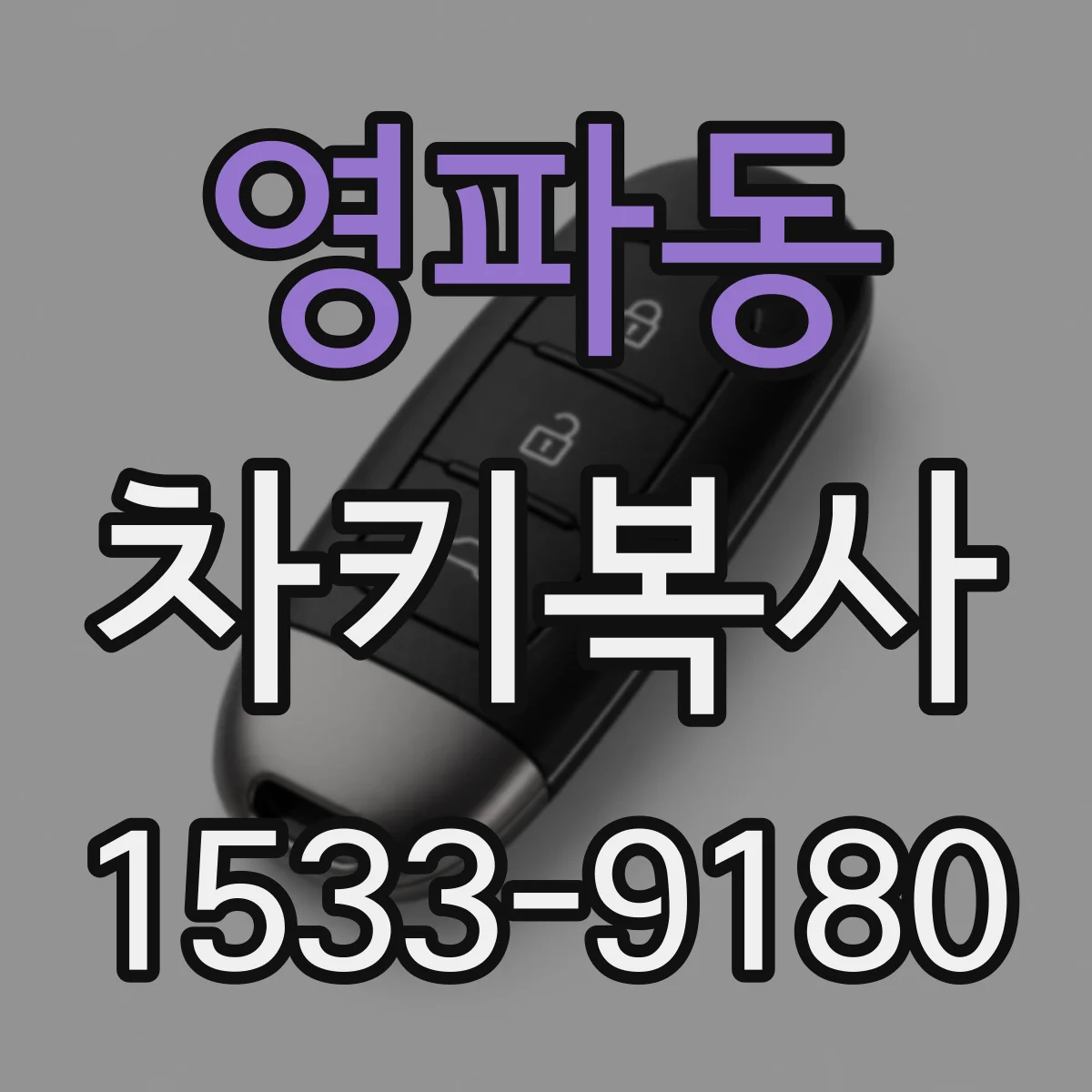 영파동 차키복사