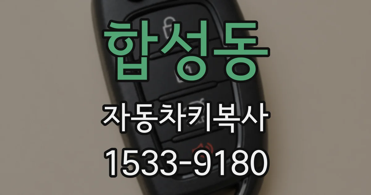 합성동 자동차키복사