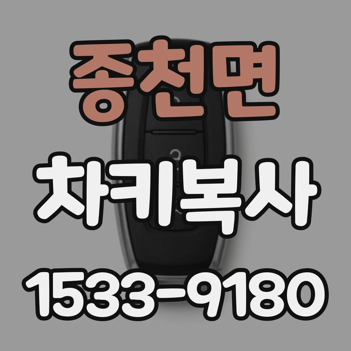 종천면 차키복사