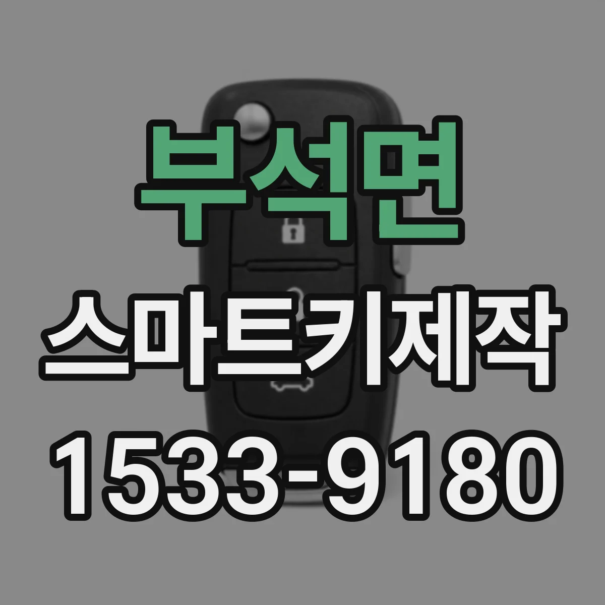 부석면 스마트키제작