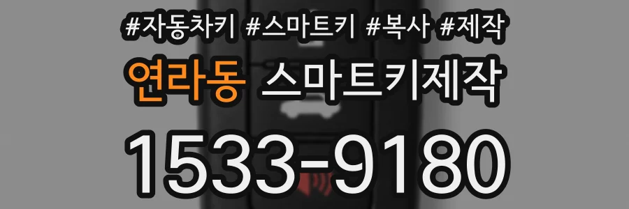연라동 스마트키제작