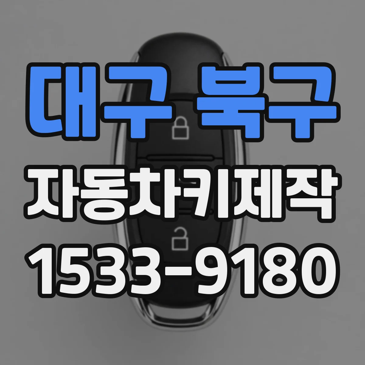 대구 북구 자동차키제작