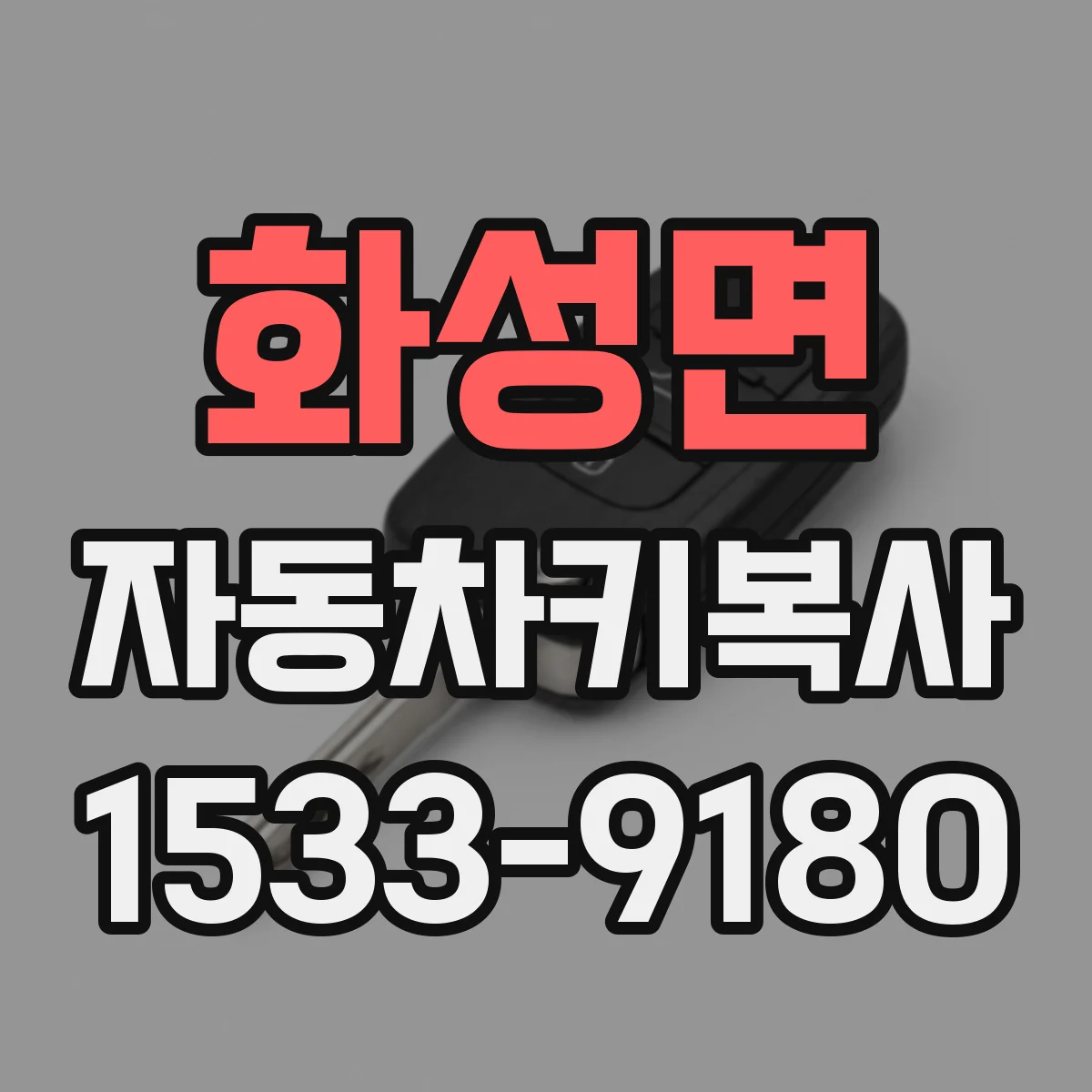 화성면 자동차키복사