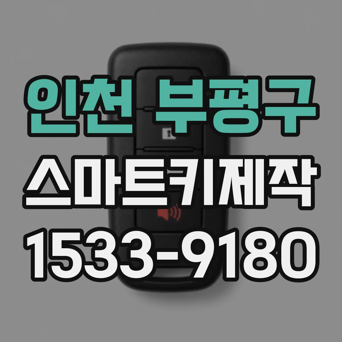 인천 부평구 스마트키제작
