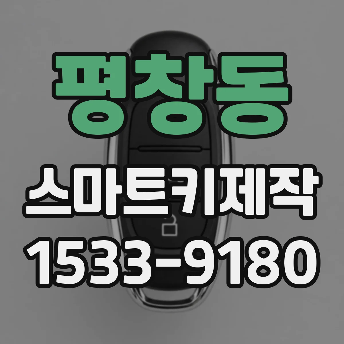 평창동 스마트키제작