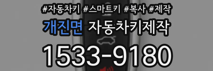 개진면 자동차키제작
