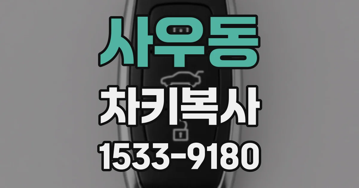 사우동 차키복사