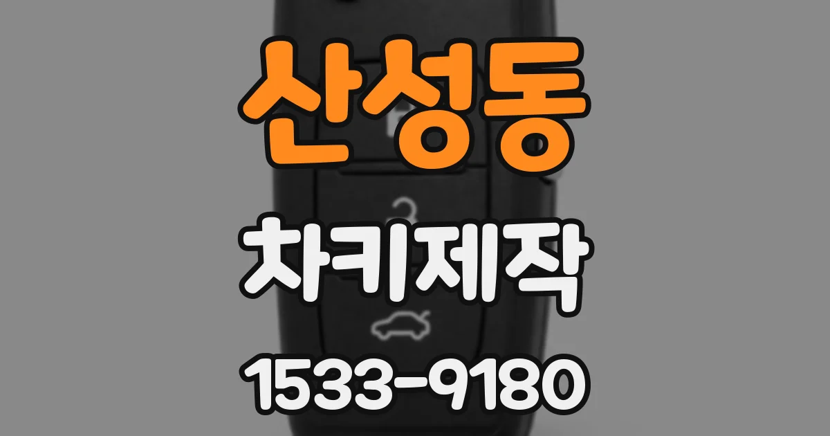산성동 차키제작