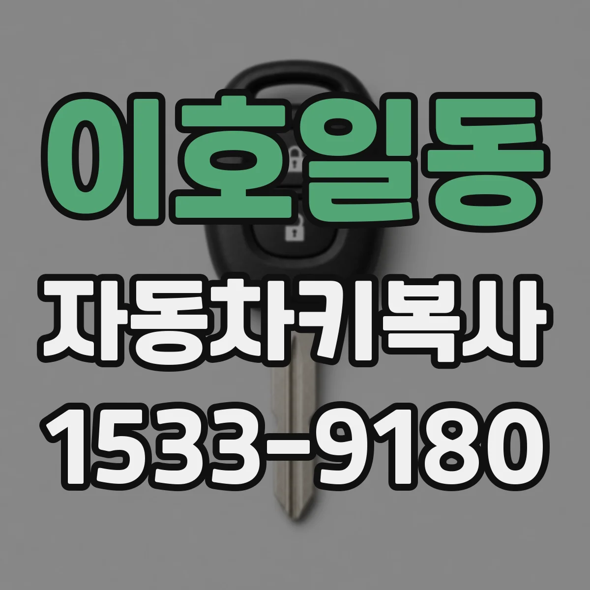 이호일동 자동차키복사