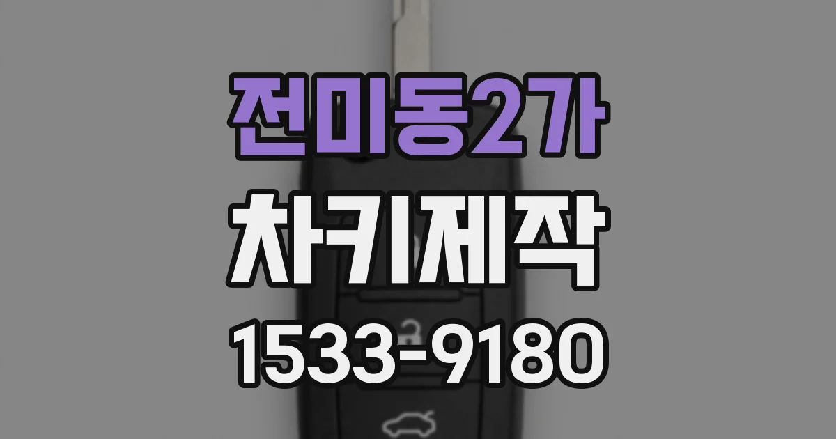 전미동2가 차키제작