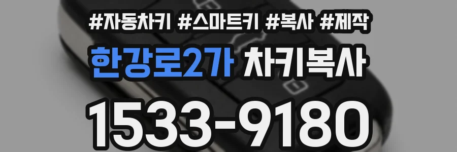 한강로2가 차키복사