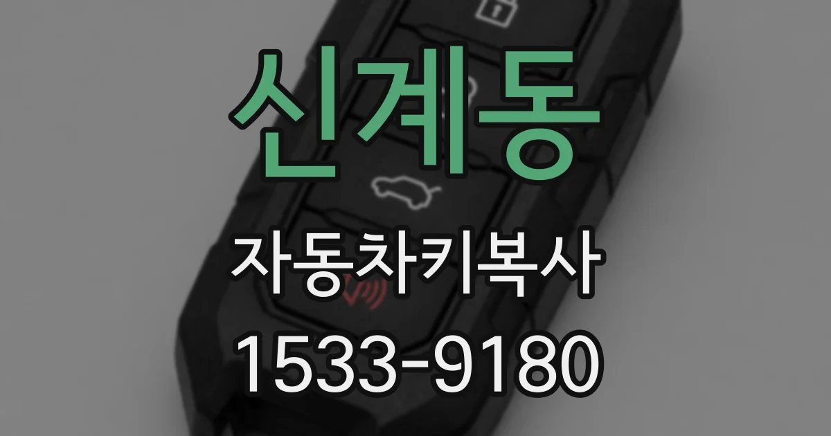 신계동 자동차키복사