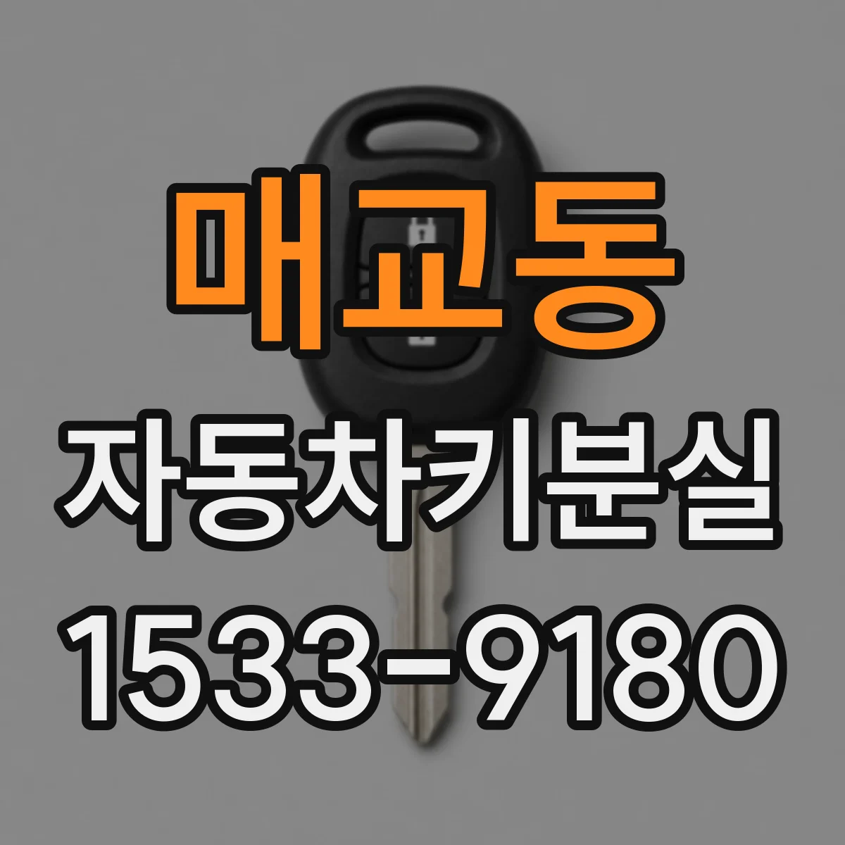 매교동 자동차키분실