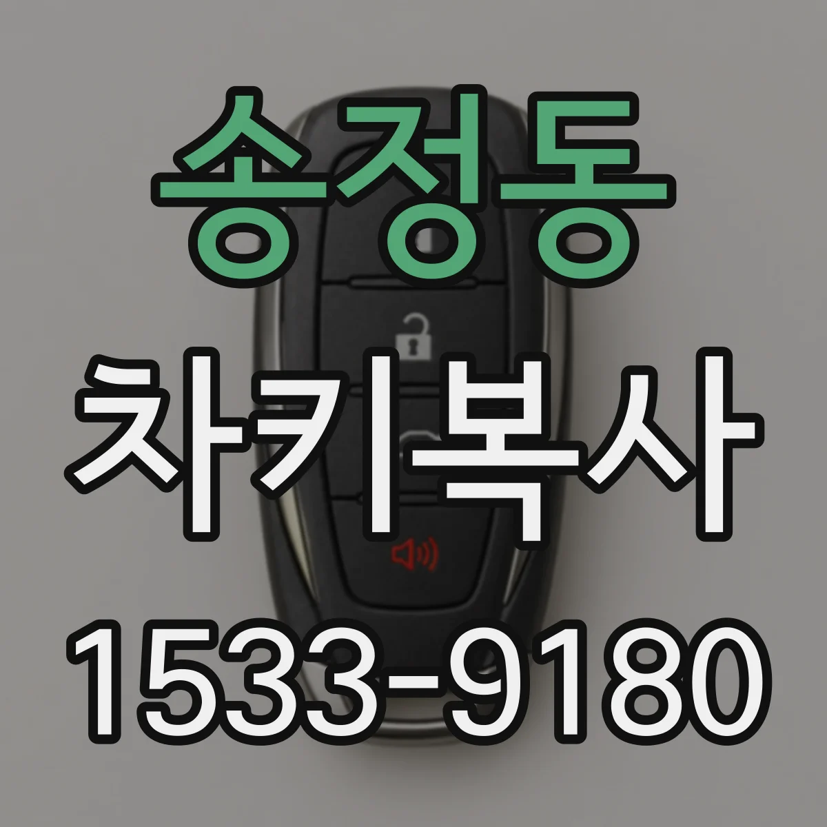 송정동 차키복사