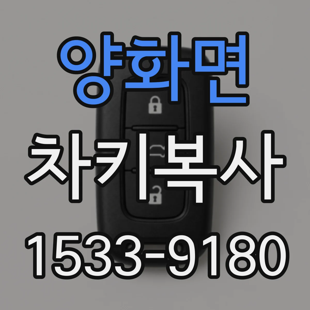 양화면 차키복사
