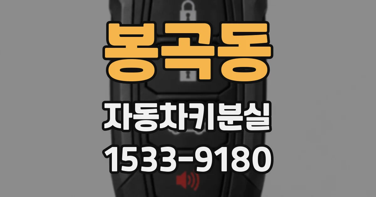 봉곡동 자동차키분실