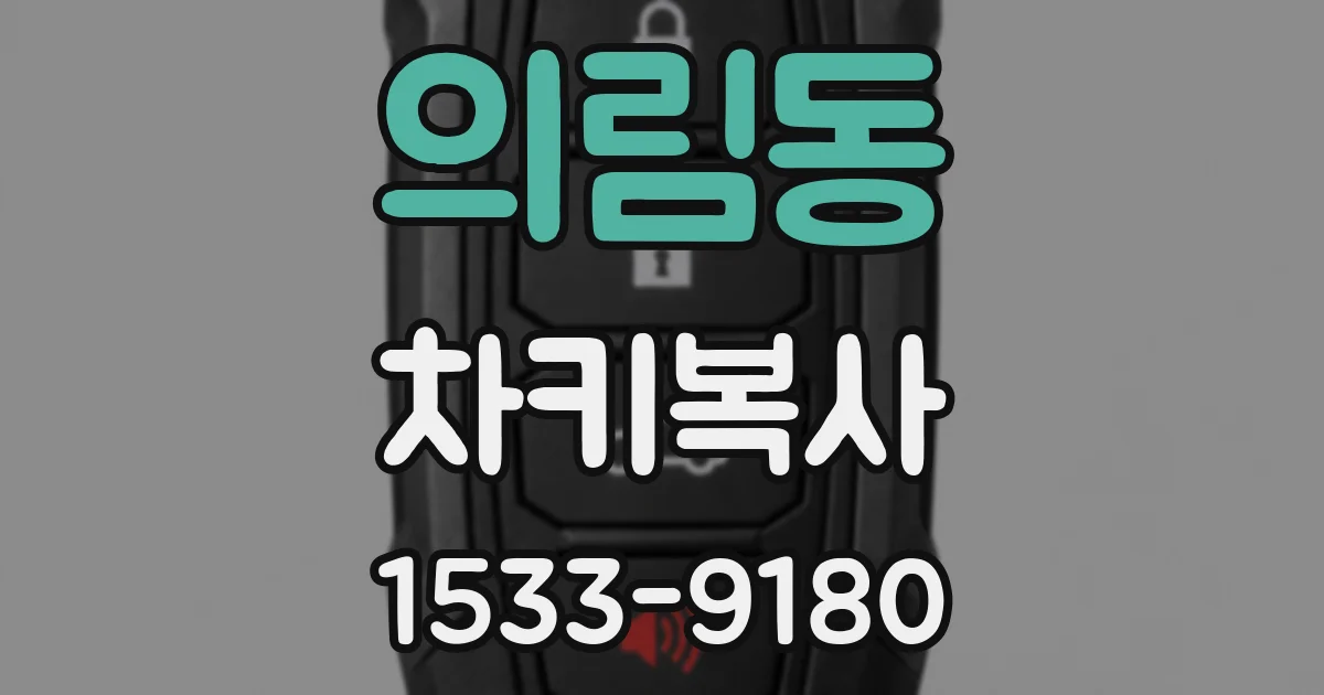의림동 차키복사