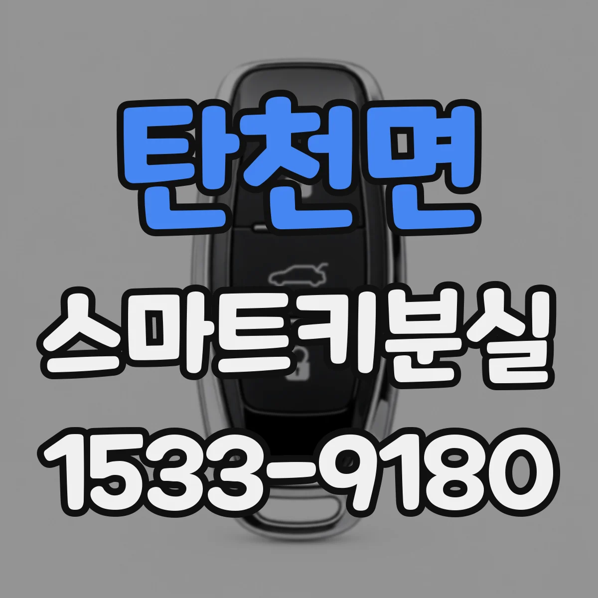 탄천면 스마트키분실