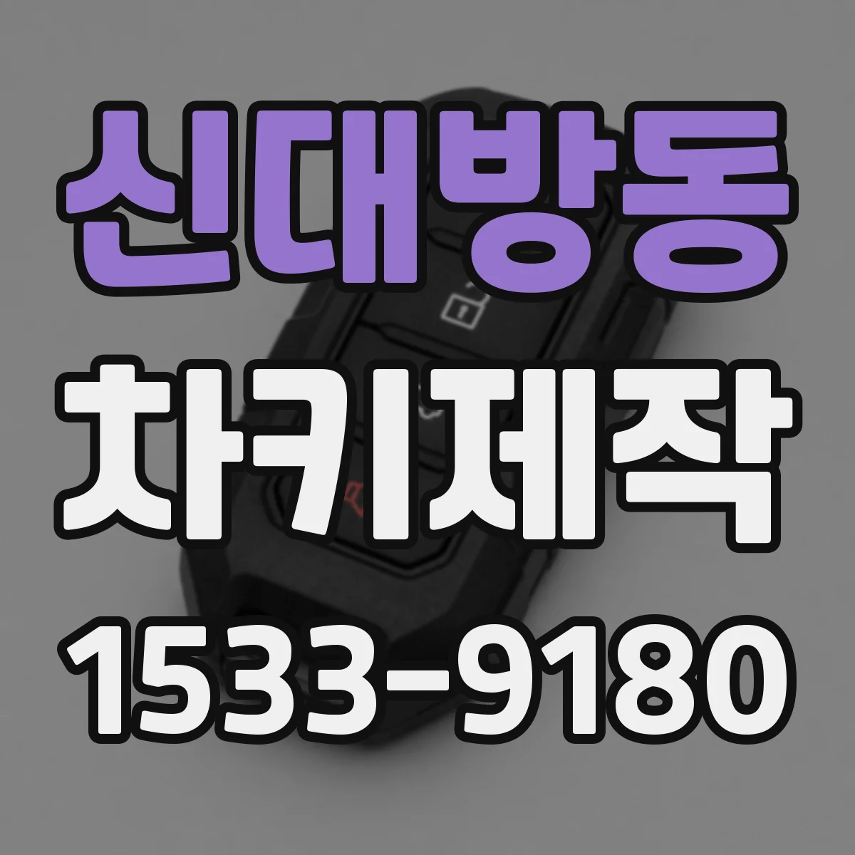 신대방동 차키제작