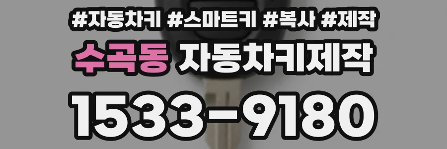 수곡동 자동차키제작