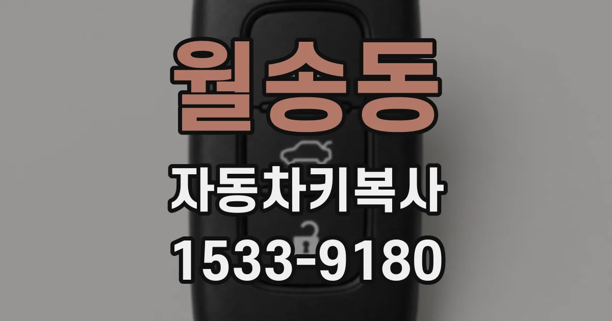 월송동 자동차키복사