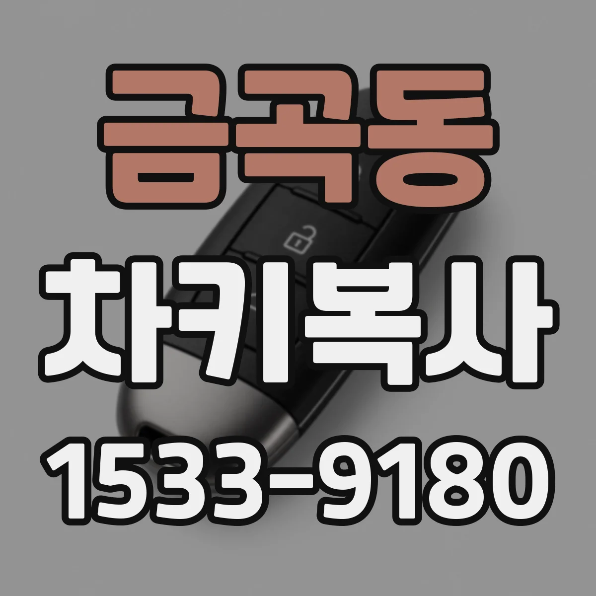 금곡동 차키복사