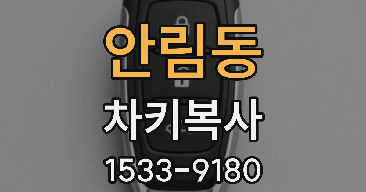 안림동 차키복사