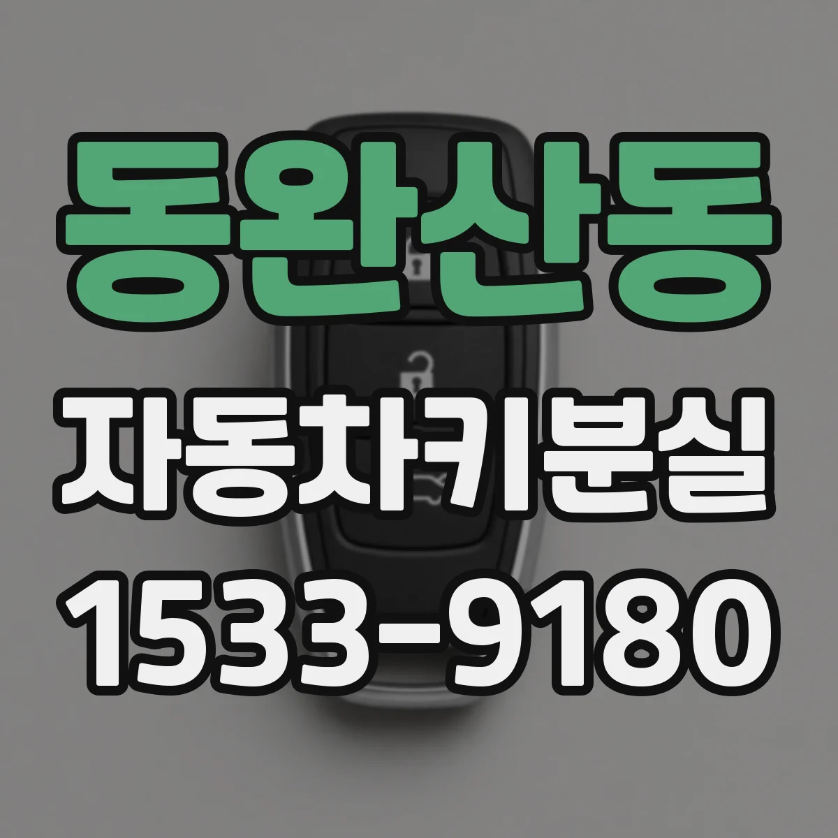 동완산동 자동차키분실