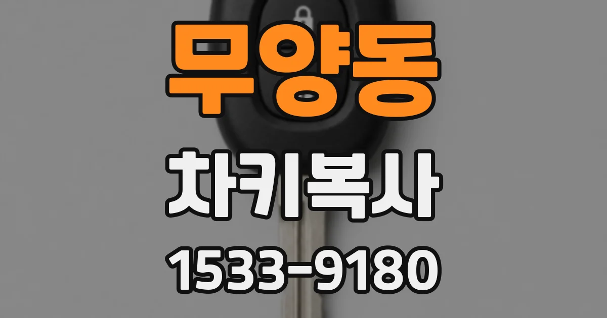 무양동 차키복사
