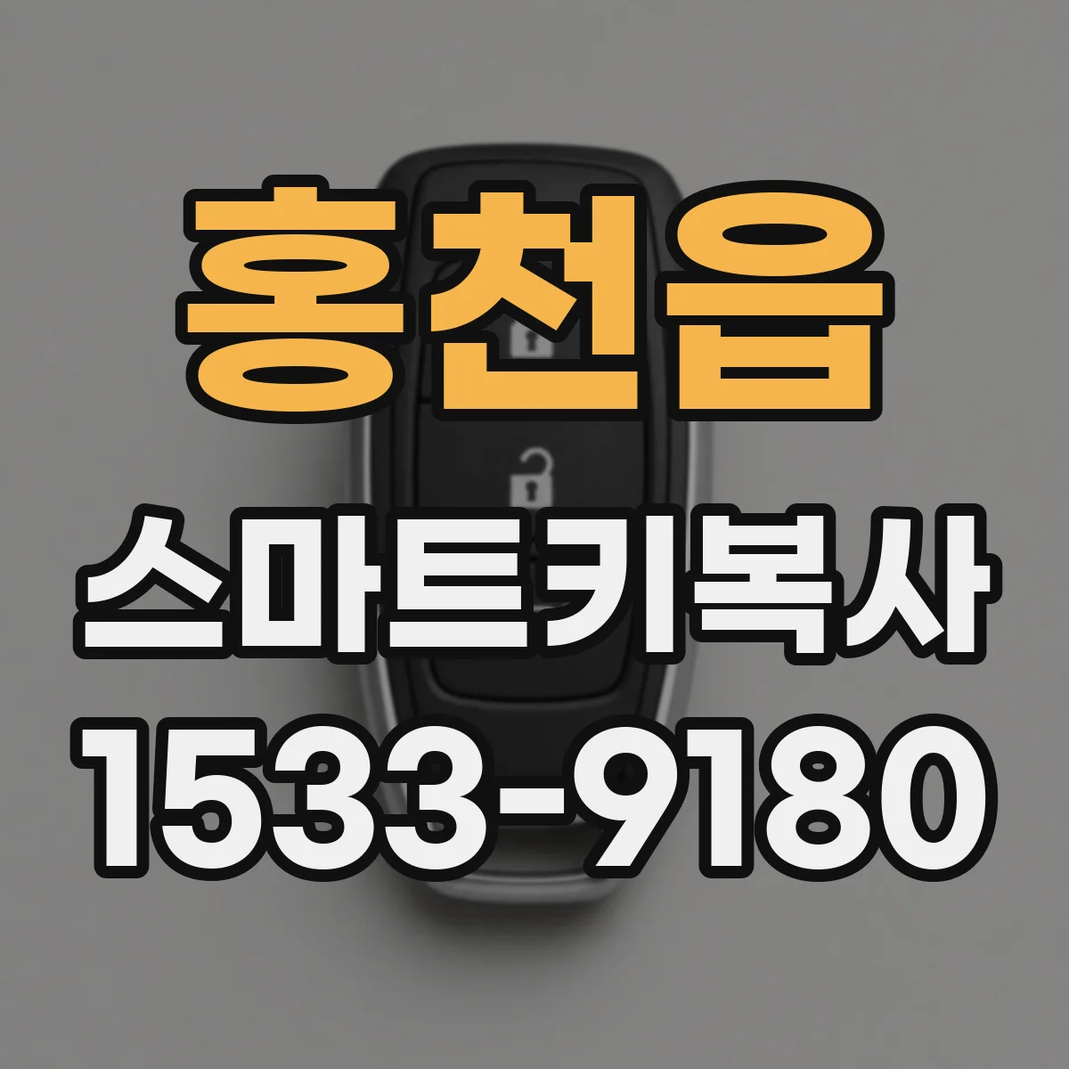 홍천읍 스마트키복사