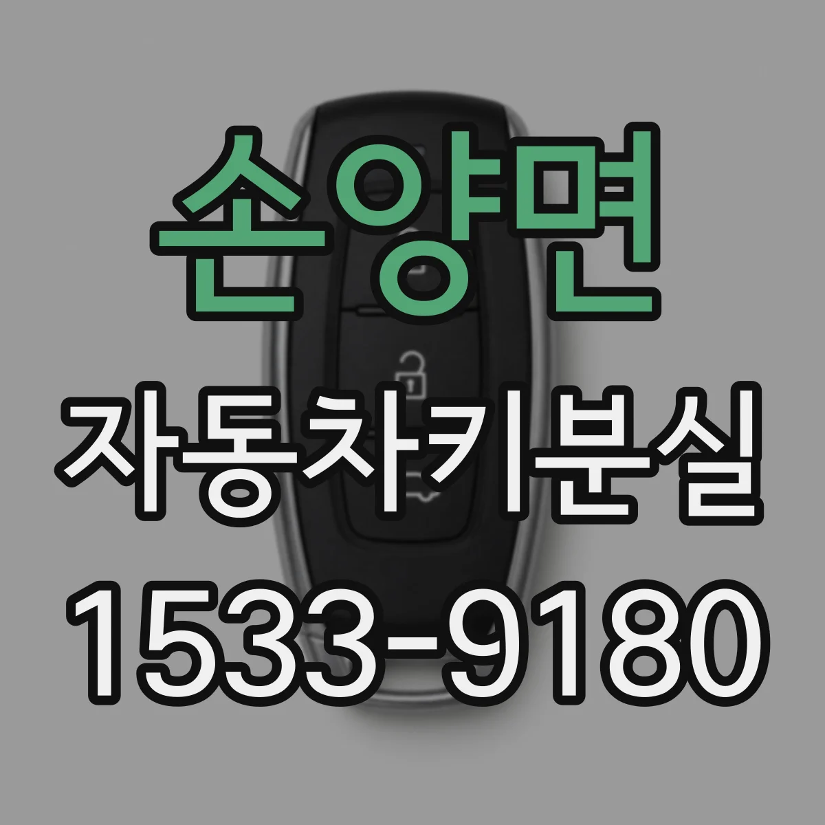 손양면 자동차키분실
