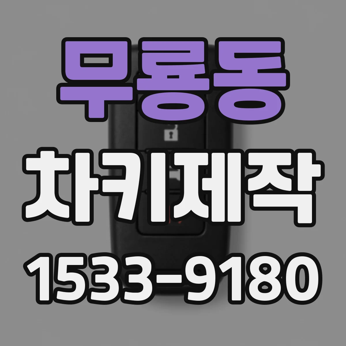 무룡동 차키제작