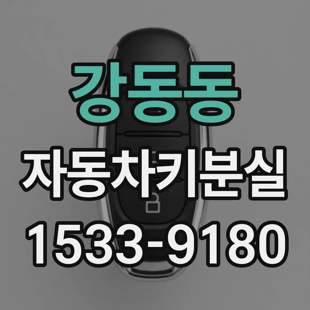 강동동 자동차키분실
