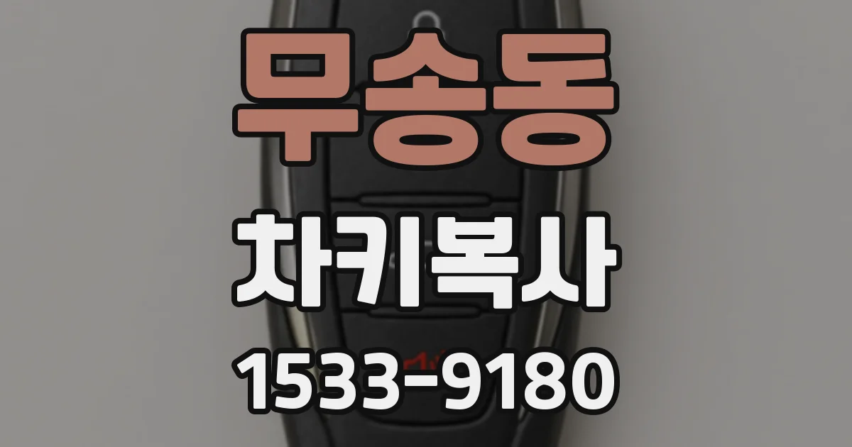 무송동 차키복사