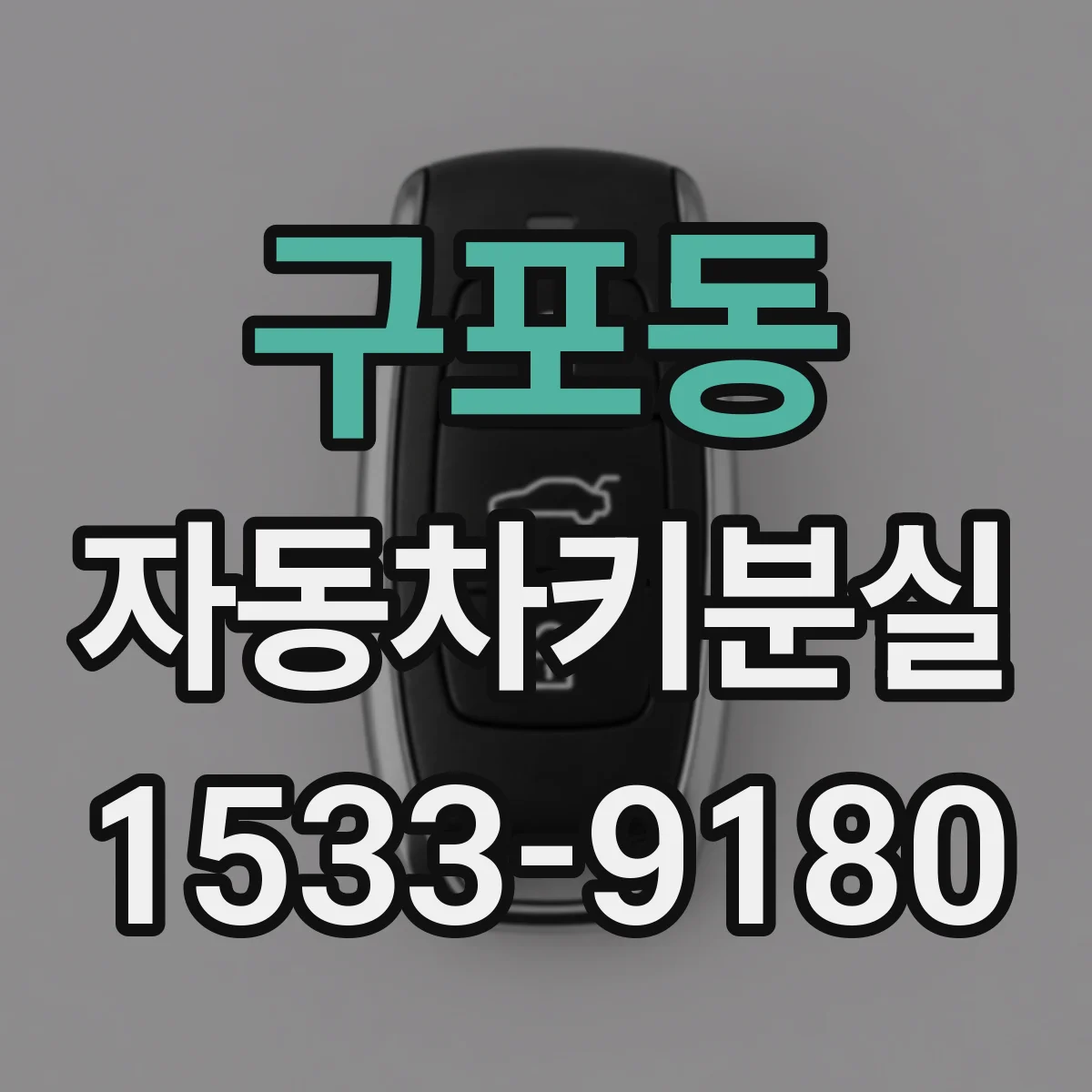 구포동 자동차키분실