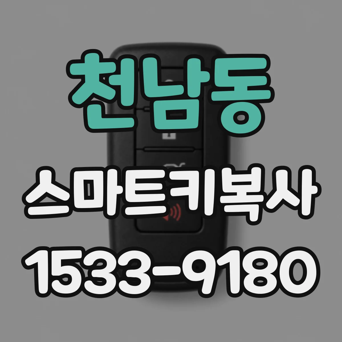 천남동 스마트키복사