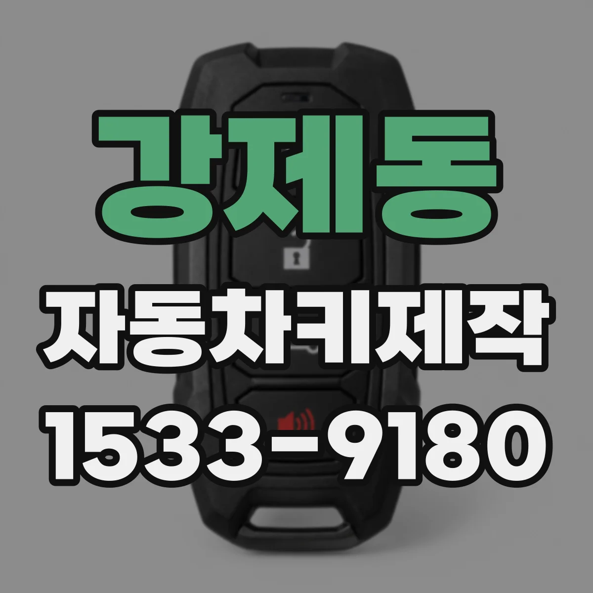 강제동 자동차키제작