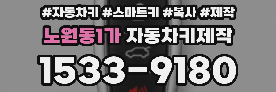 노원동1가 자동차키제작