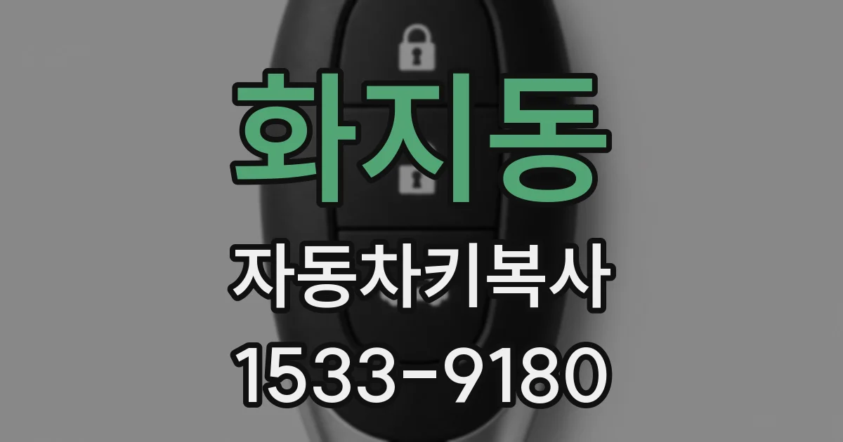화지동 자동차키복사