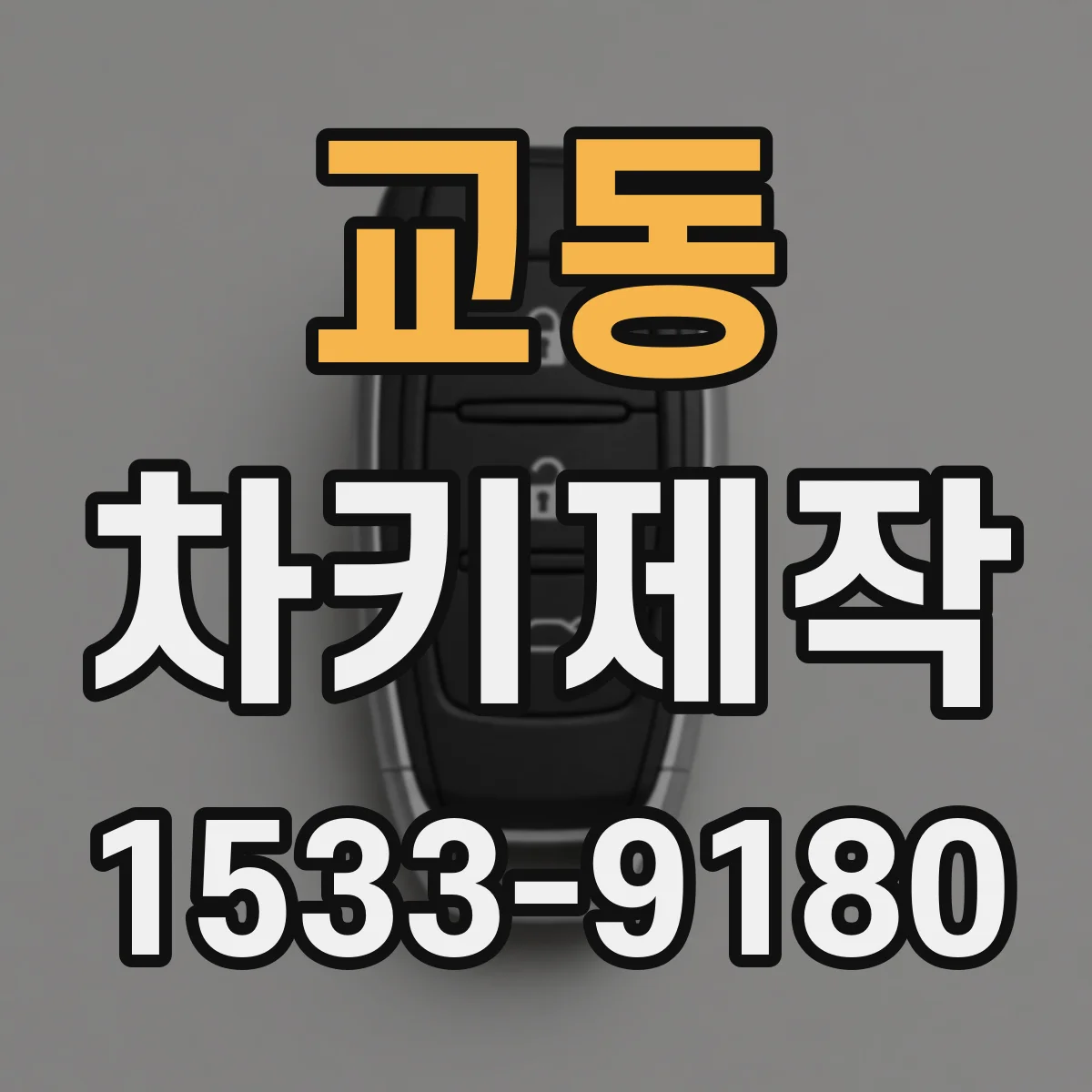 교동 차키제작