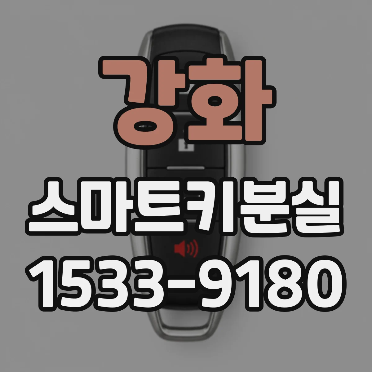 강화 스마트키분실