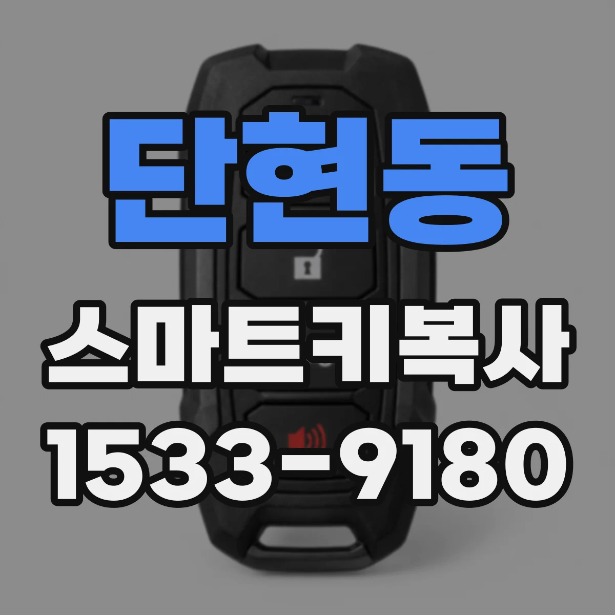 단현동 스마트키복사