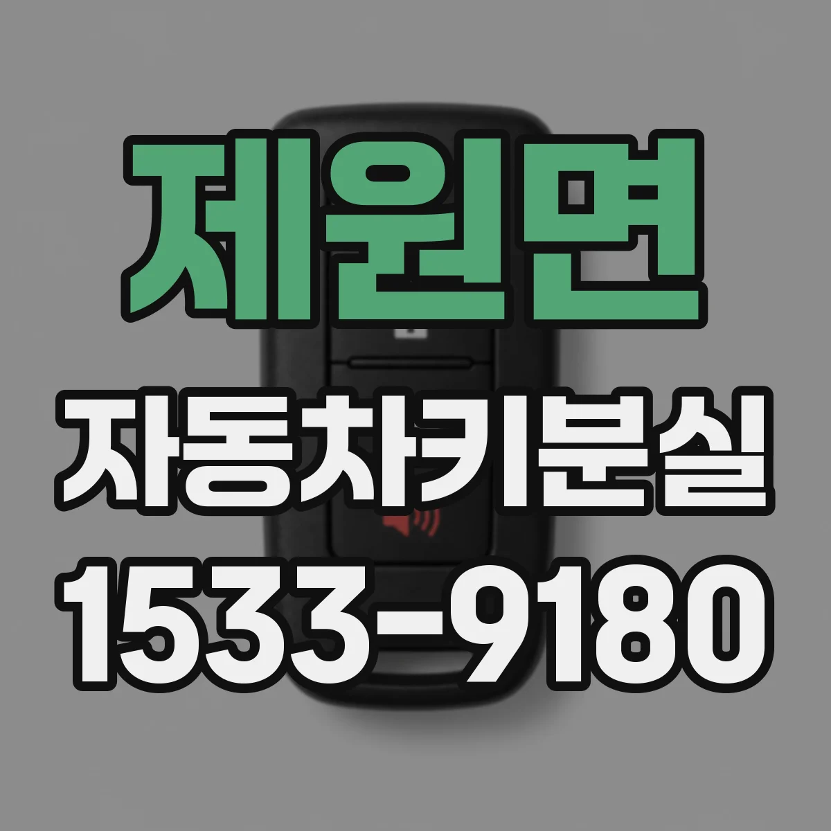 제원면 자동차키분실