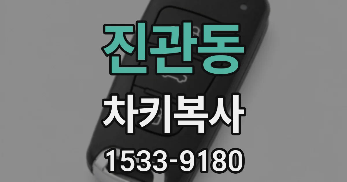 진관동 차키복사