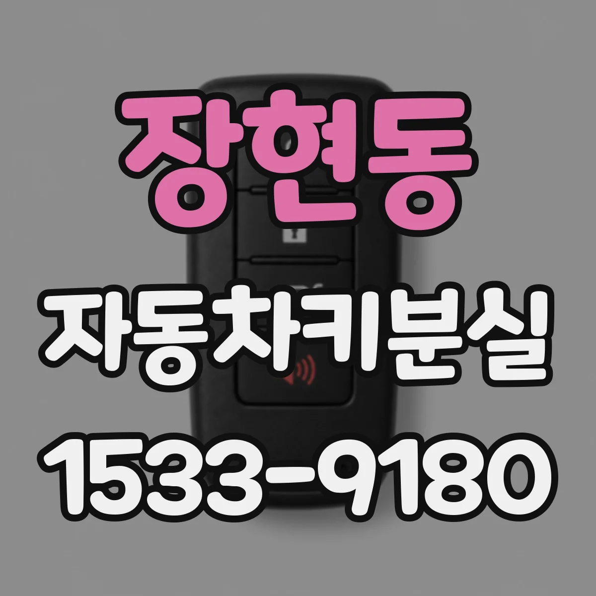 장현동 자동차키분실