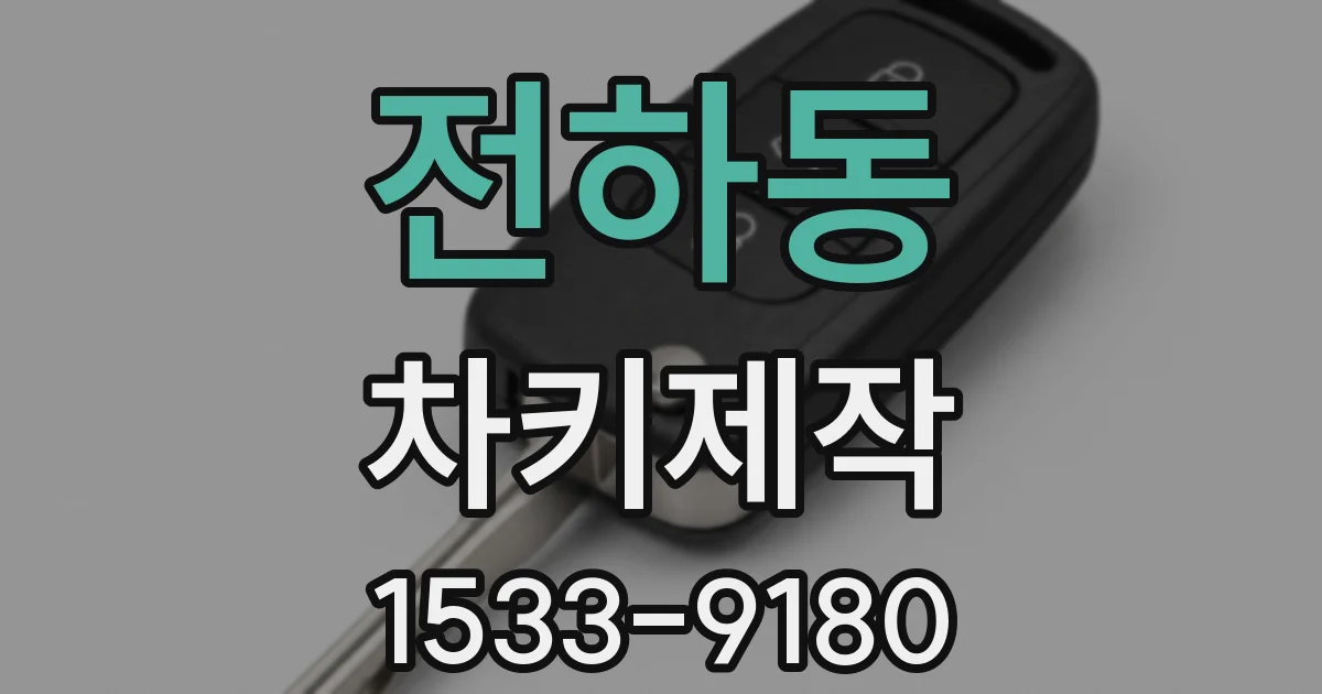 전하동 차키제작