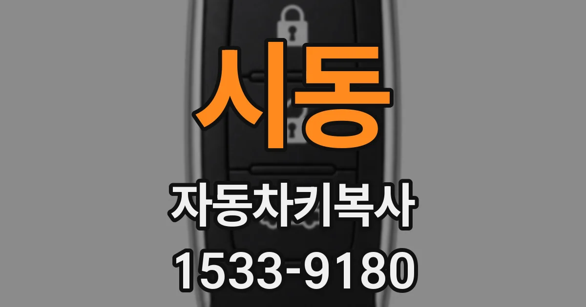 시동 자동차키복사
