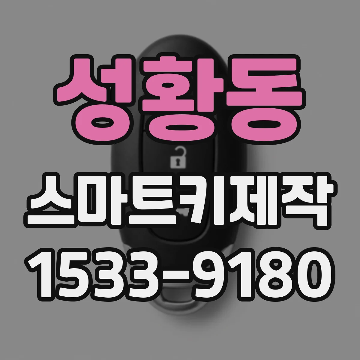 성황동 스마트키제작